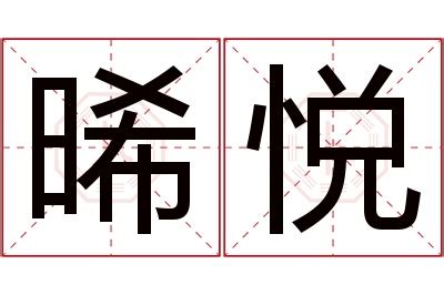 晞名字|起名重要性，晞字取名的寓意